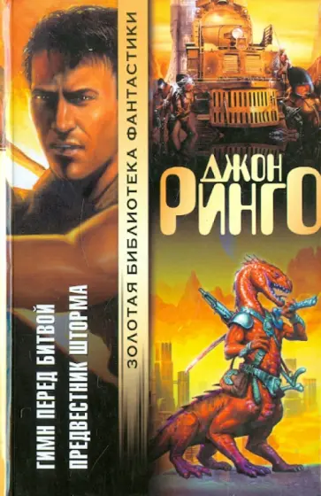 Джон Ринго - Гимн перед битвой. Предвестник шторма Джон Ринго - Гимн перед битвой. Предвестник шторма обложка книги