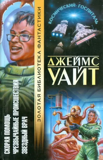 Джеймс Уайт - Скорая помощь. Чрезвычайные происшествия. Звездный врач Джеймс Уайт - Скорая помощь. Чрезвычайные происшествия. Звездный врач обложка книги