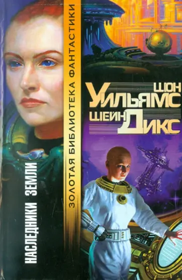 Уильямс, Дикс - Наследники Земли Уильямс, Дикс - Наследники Земли обложка книги