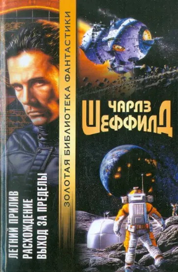 Чарлз Шеффилд - Летний Прилив. Расхождение. Выход за пределы Чарлз Шеффилд - Летний Прилив. Расхождение. Выход за пределы обложка книги