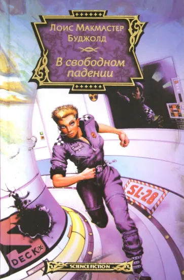 Лоис Буджолд - В свободном падении. Этан с Афона. Цетаганда Лоис Буджолд - В свободном падении. Этан с Афона. Цетаганда обложка книги