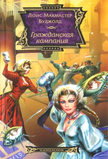 Лоис Буджолд - Гражданская кампания Лоис Буджолд - Гражданская кампания обложка книги