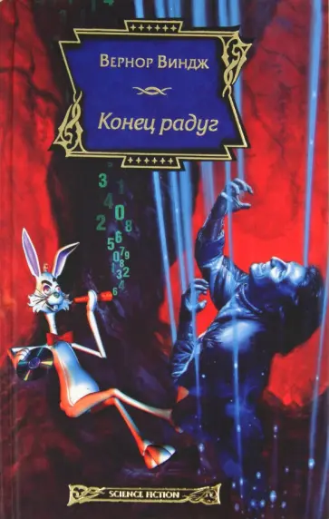 Вернор Виндж - Конец радуг Вернор Виндж - Конец радуг обложка книги