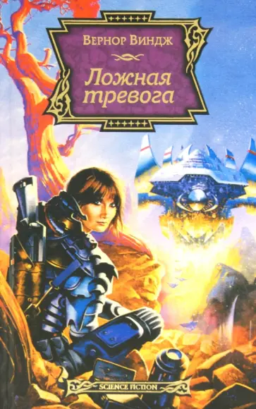 Вернор Виндж - Ложная тревога Вернор Виндж - Ложная тревога обложка книги