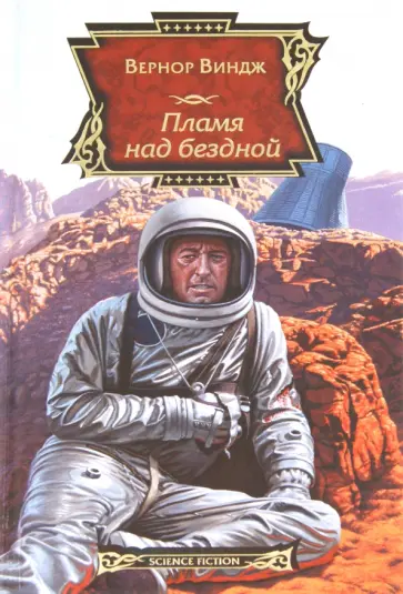 Вернор Виндж - Пламя над бездной Вернор Виндж - Пламя над бездной обложка книги