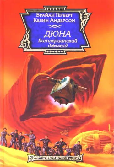 Герберт, Андерсон - Дюна. Батлерианский джихад обложка книги