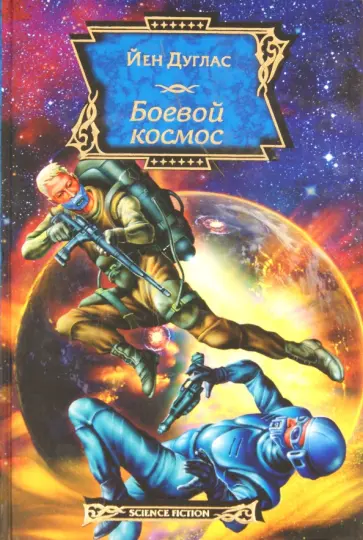 Йен Дуглас - Боевой космос Йен Дуглас - Боевой космос обложка книги