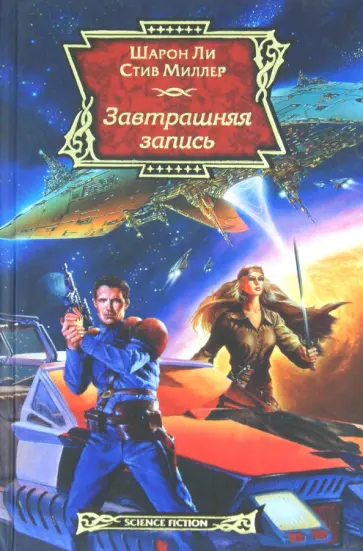 Ли, Миллер - Завтрашняя запись Ли, Миллер - Завтрашняя запись обложка книги