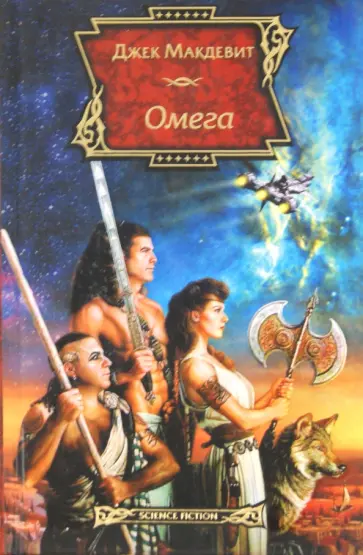 Джек Макдевит - Омега Джек Макдевит - Омега обложка книги