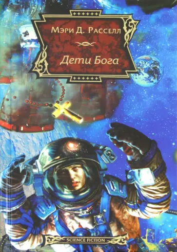 Мэри Рассел - Дети Бога Мэри Рассел - Дети Бога обложка книги
