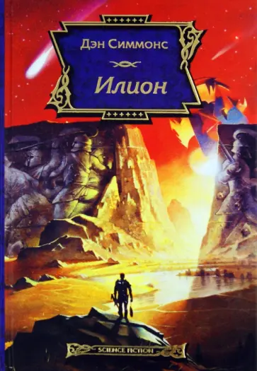 Дэн Симмонс - Илион Дэн Симмонс - Илион обложка книги
