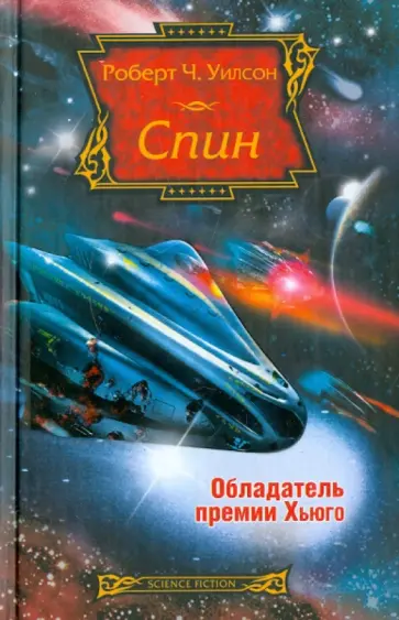 Роберт Уилсон - Спин Роберт Уилсон - Спин обложка книги