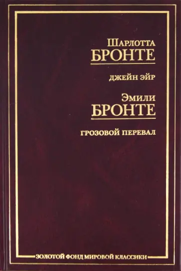 Бронте, Бронте - Джейн Эйр. Грозовой перевал обложка книги