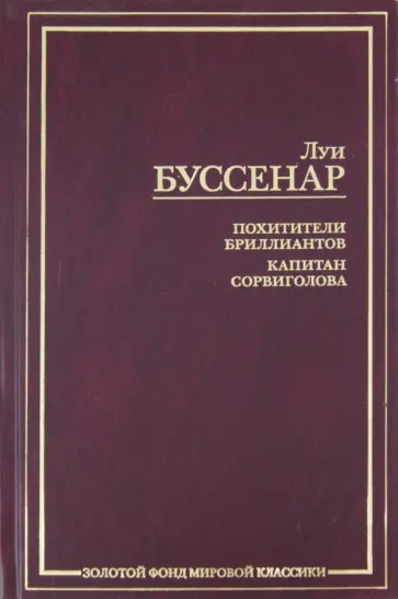 Луи Буссенар - Похитители бриллиантов. Капитан Сорвиголова Луи Буссенар - Похитители бриллиантов. Капитан Сорвиголова обложка книги