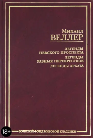 Михаил Веллер - Легенды Невского проспекта. Легенды разных перекрестков. Легенды Арбата обложка книги