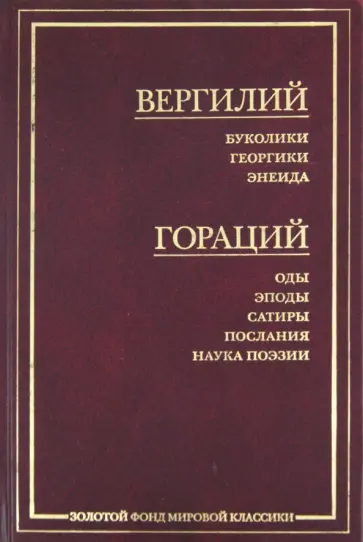 Вергилий, Квинт - Буколики. Георгики. Энеида; Оды. Эподы. Сатиры. Послания. Наука поэзии Вергилий, Квинт - Буколики. Георгики. Энеида; Оды. Эподы. Сатиры. Послания. Наука поэзии обложка книги