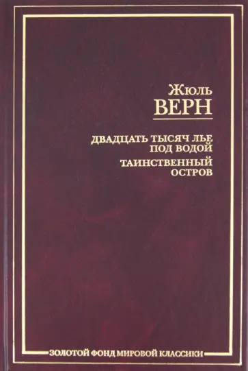 Жюль Верн - Двадцать тысяч лье под водой. Таинственный остров обложка книги