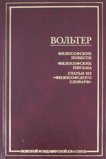 Франсуа-Мари Вольтер - Философские повести. Философские письма. Статьи из "Философского словаря" Франсуа-Мари Вольтер - Философские повести. Философские письма. Статьи из "Философского словаря" обложка книги