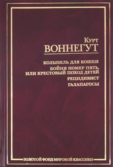 Курт Воннегут - Колыбель для кошки. Бойня номер пять, или Крестовый поход детей. Рецидивист. Галапагосы Курт Воннегут - Колыбель для кошки. Бойня номер пять, или Крестовый поход детей. Рецидивист. Галапагосы обложка книги