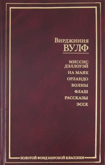 Вирджиния Вулф - Миссис Дэллоуэй; На маяк; Орландо; Волны; Флаш; Рассказы; Эссе обложка книги