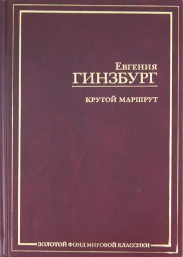 Евгения Гинзбург - Крутой маршрут. Хроника времен культа личности Евгения Гинзбург - Крутой маршрут. Хроника времен культа личности обложка книги