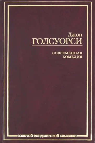 Джон Голсуорси - Современная комедия обложка книги