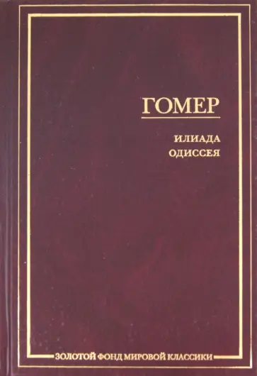 Гомер - Илиада. Одиссея обложка книги