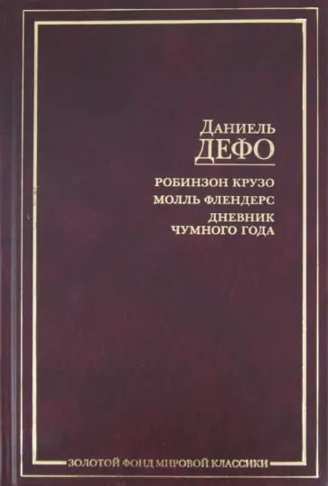 Даниель Дефо - Робинзон Крузо. Молль Флендерс. Дневник Чумного Года Даниель Дефо - Робинзон Крузо. Молль Флендерс. Дневник Чумного Года обложка книги