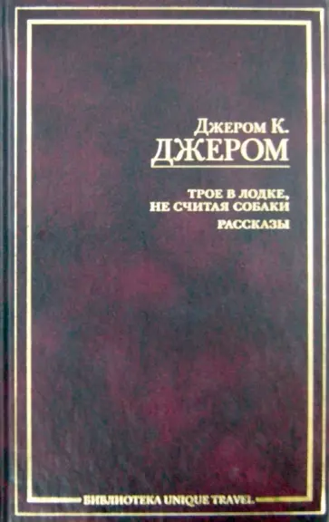 Клапка Джером - Трое в лодке, не считая собаки. Рассказы обложка книги