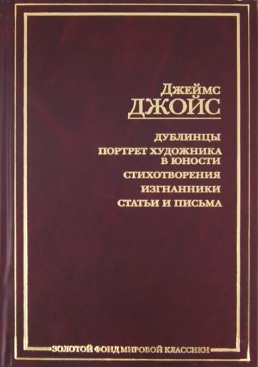 Джеймс Джойс - Дублинцы. Портрет художника в юности. Стихотворения. Изгнанники. Статьи и письма обложка книги