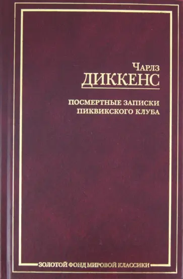 Чарльз Диккенс - Посмертные записки Пиквикского клуба обложка книги