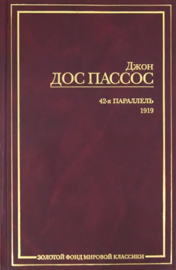Пассос Дос - 42-я параллель. 1919 Пассос Дос - 42-я параллель. 1919 обложка книги