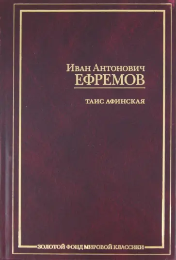 Иван Ефремов - Таис Афинская Иван Ефремов - Таис Афинская обложка книги