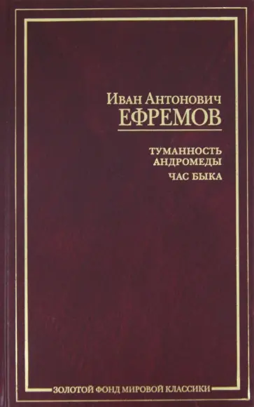 Иван Ефремов - Туманность Андромеды. Час быка обложка книги