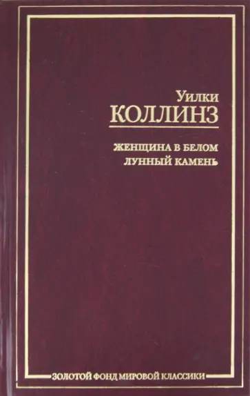 Уильям Коллинз - Женщина в белом. Лунный камень обложка книги