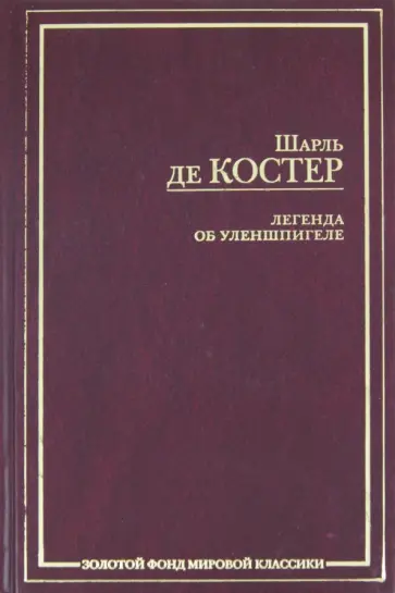 Шарль Костер - Легенда об Уленшпигеле и Ламме Гудзаке, об их доблестных, забавных и достославных деяниях во Фландри обложка книги