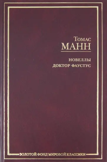 Томас Манн - Новеллы. Доктор Фаустус обложка книги