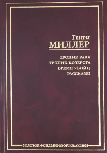 Генри Миллер - Тропик Рака. Тропик Козерога. Время убийц обложка книги