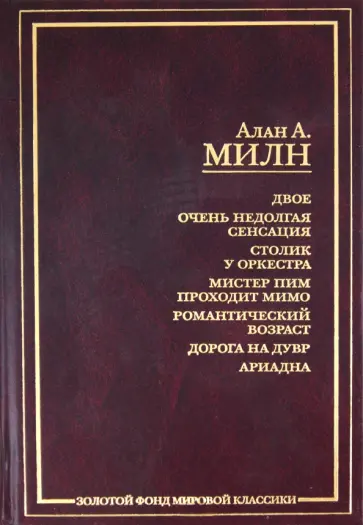 Алан Милн - Двое. Очень недолгая сенсация. Столик у оркестра. Мистер Пим проходит мимо. Романтический возраст… обложка книги