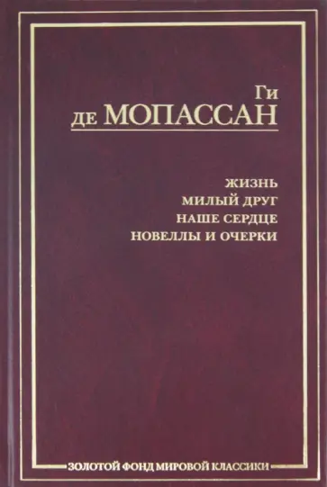 Ги Мопассан - Жизнь. Милый друг. Наше сердце. Новеллы и очерки обложка книги