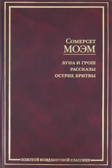 Уильям Моэм - Луна и грош. Рассказы. Острие бритвы Уильям Моэм - Луна и грош. Рассказы. Острие бритвы обложка книги