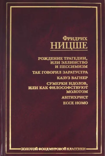 Фридрих Ницше - Рождение трагедии, или Эллинство и пессимизм. Так говорил Заратустра. Казус Вагнер обложка книги