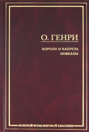 Генри О. - Короли и капуста. Новеллы Генри О. - Короли и капуста. Новеллы обложка книги