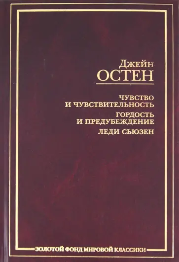 Джейн Остен - Чувство и чувствительность. Гордость и предубеждение. Леди Сьюзен Джейн Остен - Чувство и чувствительность. Гордость и предубеждение. Леди Сьюзен обложка книги