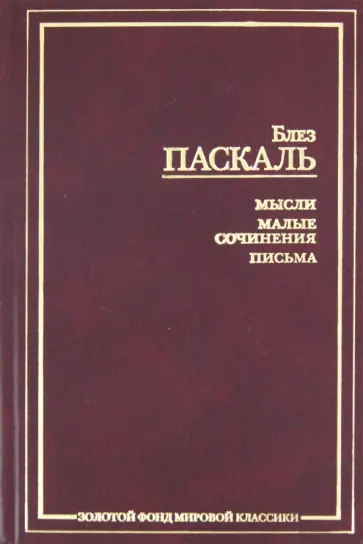 Блез Паскаль - Мысли. Малые сочинения Блез Паскаль - Мысли. Малые сочинения обложка книги