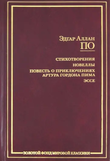 Эдгар По - Стихотворения. Новеллы. Повесть о приключениях Артура Гордона Пима. Эссе обложка книги