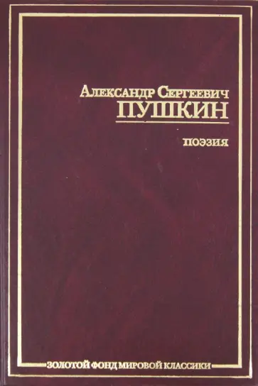 Александр Пушкин - Поэзия обложка книги