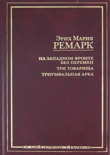 Эрих Ремарк - На Западном фронте без перемен. Три товарища. Триумфальная арка обложка книги