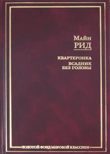 Рид Майн - Квартеронка. Всадник без головы обложка книги