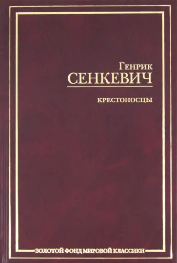 Генрик Сенкевич - Крестоносцы обложка книги